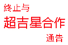 关于撤销深圳市超吉星科技有限公司项目委托授权书通知